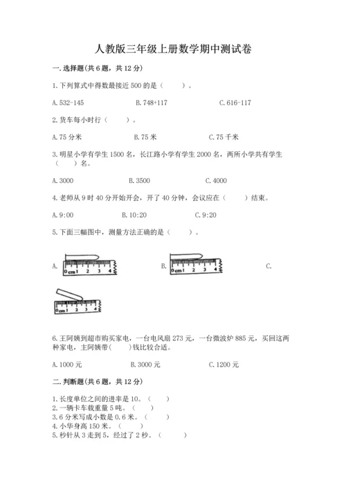 人教版三年级上册数学期中测试卷带答案解析.docx