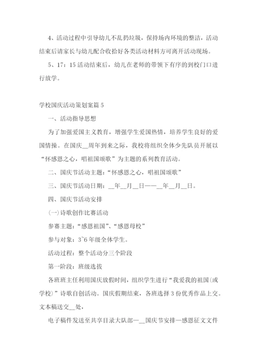 学校国庆活动策划案.docx