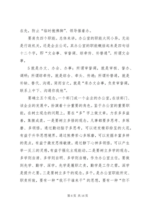 办公室主任会议上的讲话：谈谈办公室及其主任的问题.docx