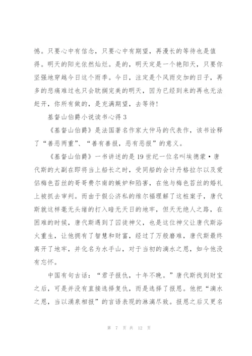 基督山伯爵小说读书心得五篇.docx