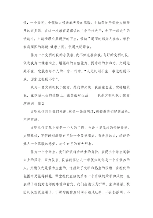 礼仪小使者我是文明礼仪小使者演讲词