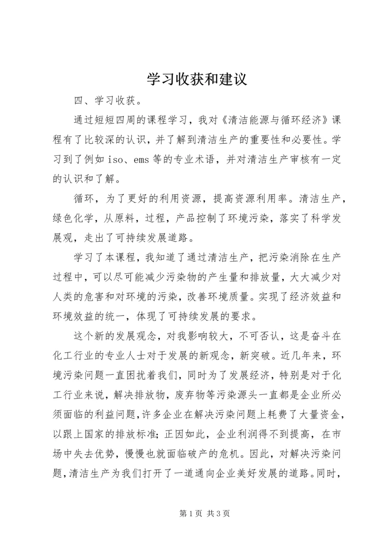 学习收获和建议.docx