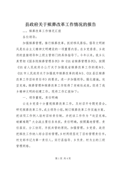 县政府关于殡葬改革工作情况的报告 (2).docx