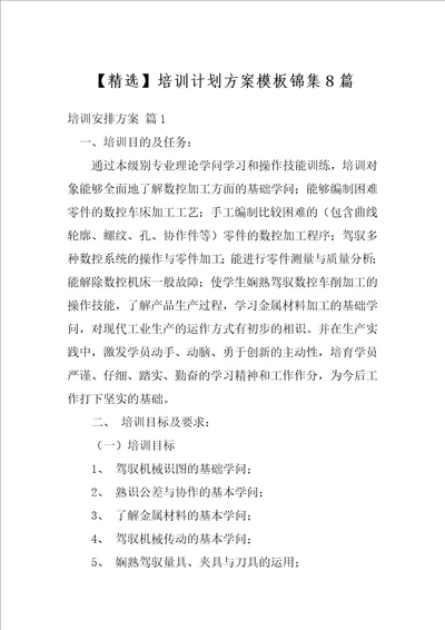 精选培训计划方案模板锦集8篇