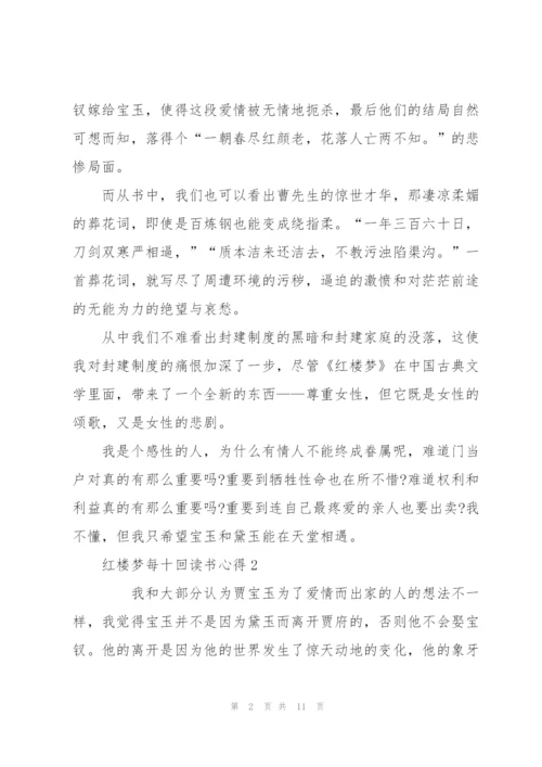 红楼梦名著每十回读书心得5篇.docx
