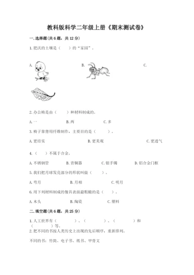 教科版科学二年级上册《期末测试卷》及参考答案【满分必刷】.docx