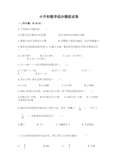 小升初数学综合模拟试卷【突破训练】.docx