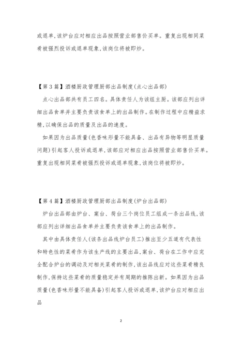 厨部管理制度9篇.docx