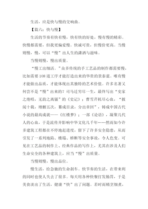 以快与慢为题的议论文.docx
