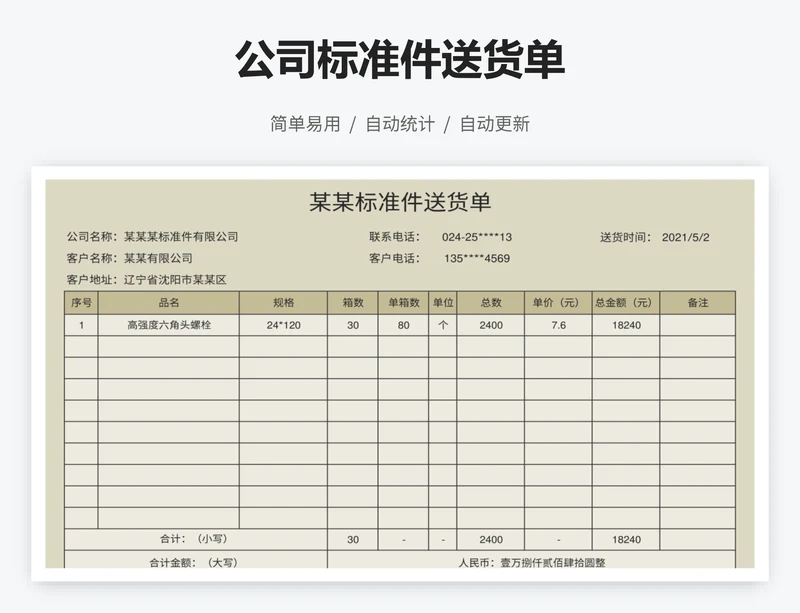 公司标准件送货单