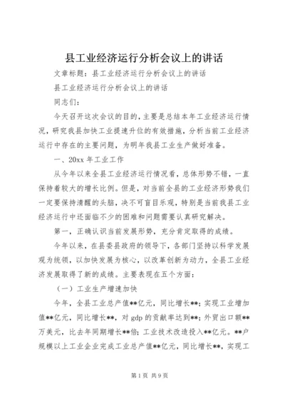 县工业经济运行分析会议上的讲话 (3).docx