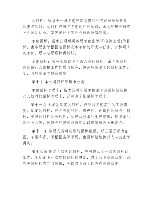 企业公司目标管理实施办法