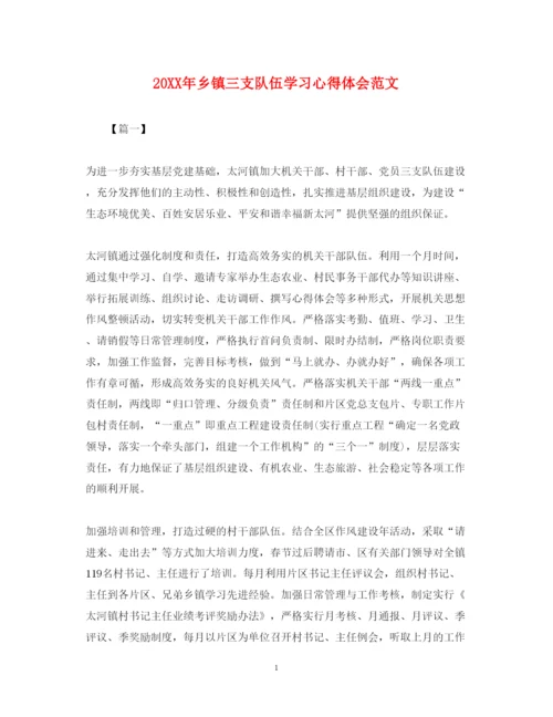 精编乡镇三支队伍学习心得体会范文.docx