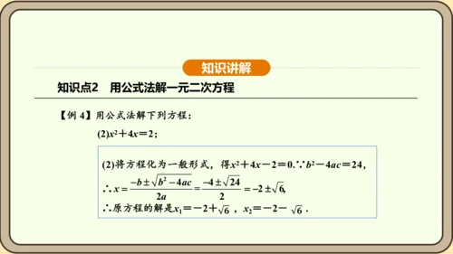 人教版数学九年级上册21.2.2公式法 课件(共34张PPT)
