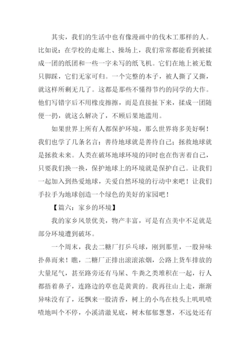 关于环境的作文350字.docx