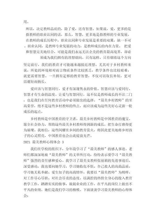 最美教师心得体会