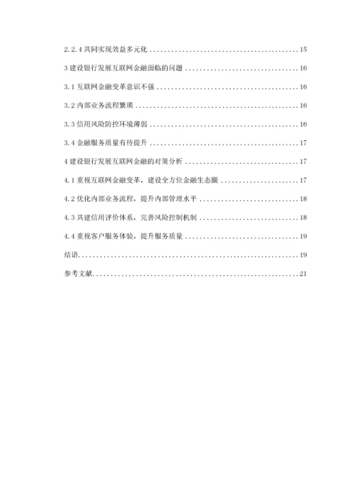 传统商业银行与互联网金融的竞争与合作研究——以建设银行为例.docx