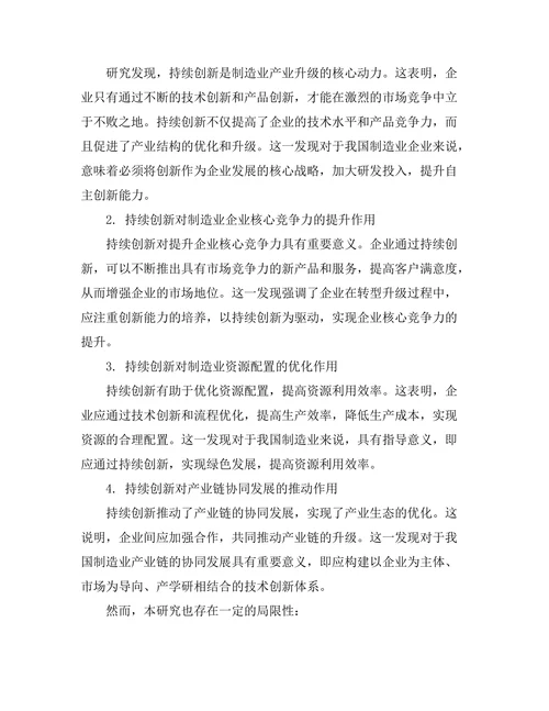 持续创新在制造业转型中的作用研究