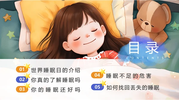 插画风世界睡眠日PPT模板