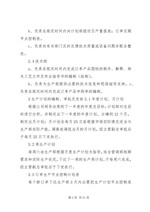 生产计划管理制度与考核办法5篇.docx