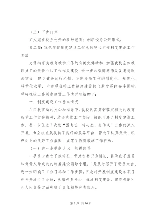 学校制度建设阶段性总结.docx