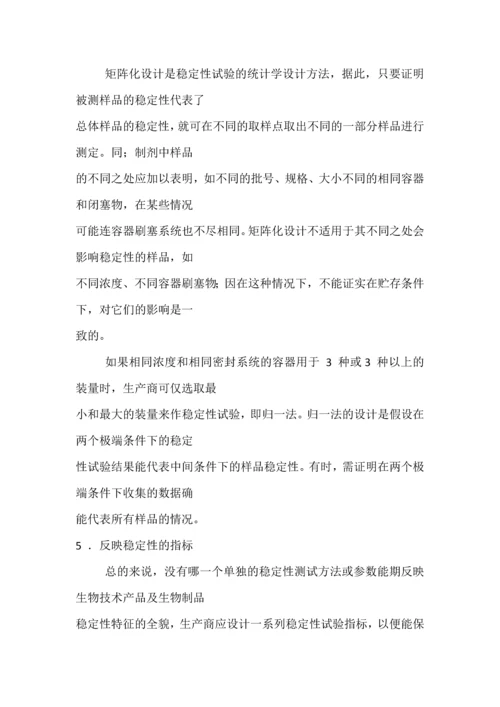 Q5c生物技术／生物制品质量-生物技术／生物制品稳定性试验.docx