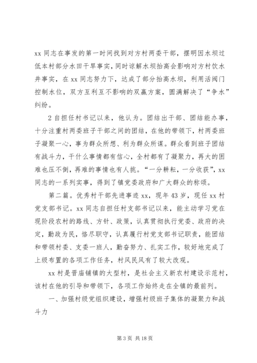 优秀村干部先进事迹材料 (2).docx