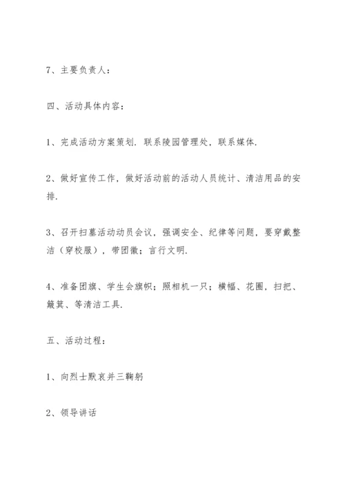 清明节烈士陵园祭扫方案.docx
