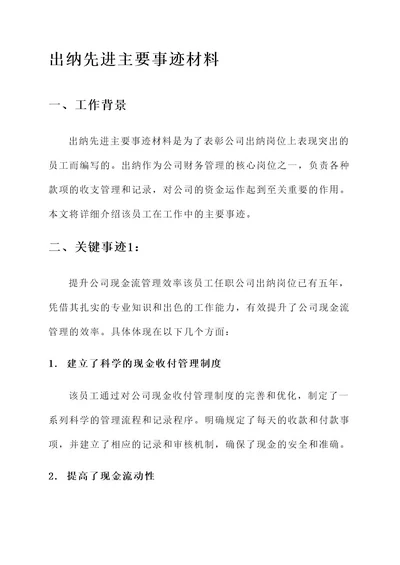 出纳先进主要事迹材料