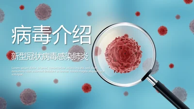 蓝色医疗病毒介绍动态PPT