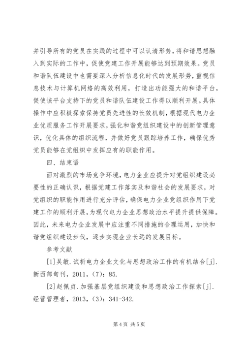 电力企业和谐党组织构建分析.docx