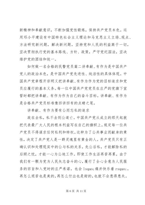 如何做一名合格的民警党员.docx