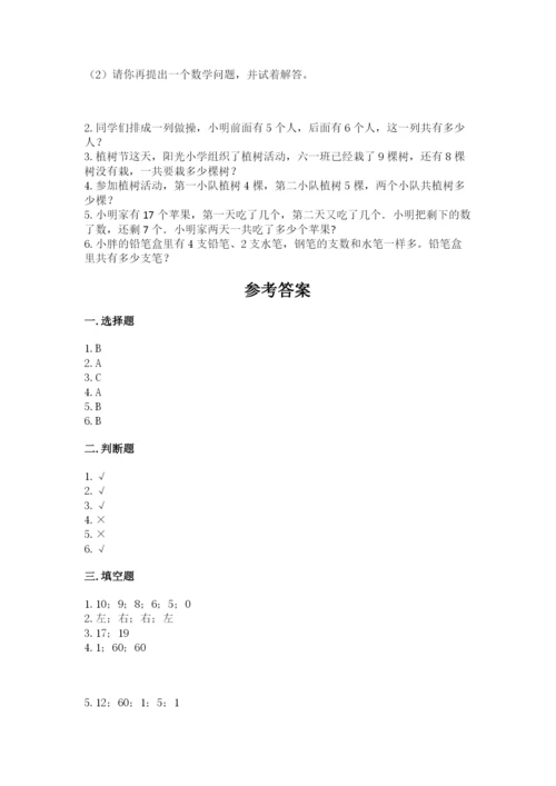 人教版一年级上册数学期末测试卷（典型题）word版.docx