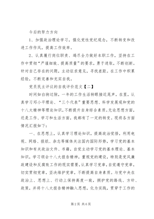 最新党员民主评议的自我评价范文.docx