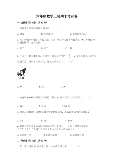 六年级数学上册期末考试卷及答案（真题汇编）.docx