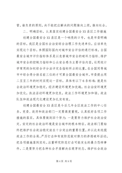 区政法委领导讲话稿.docx