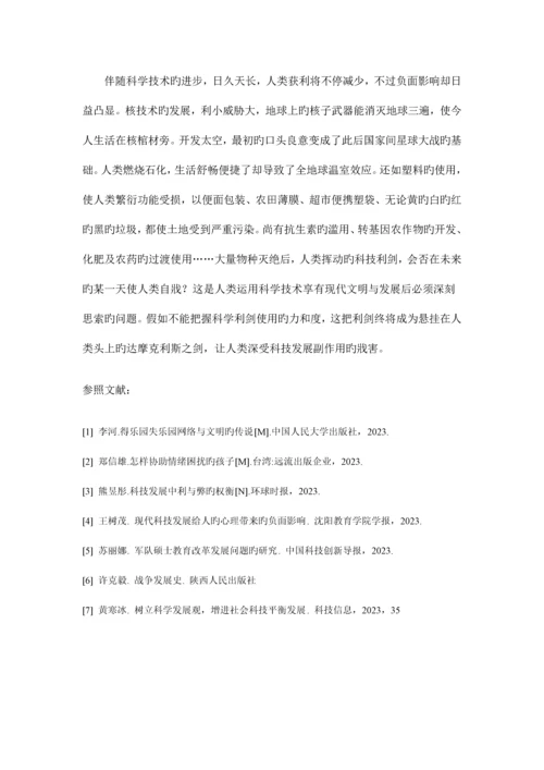 论科学技术发展对社会的负面影响.docx