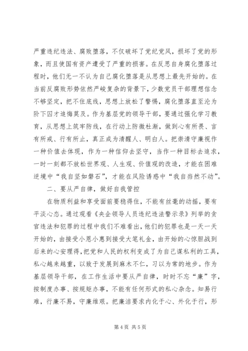 央企领导人员违纪违法警示录观后感.docx