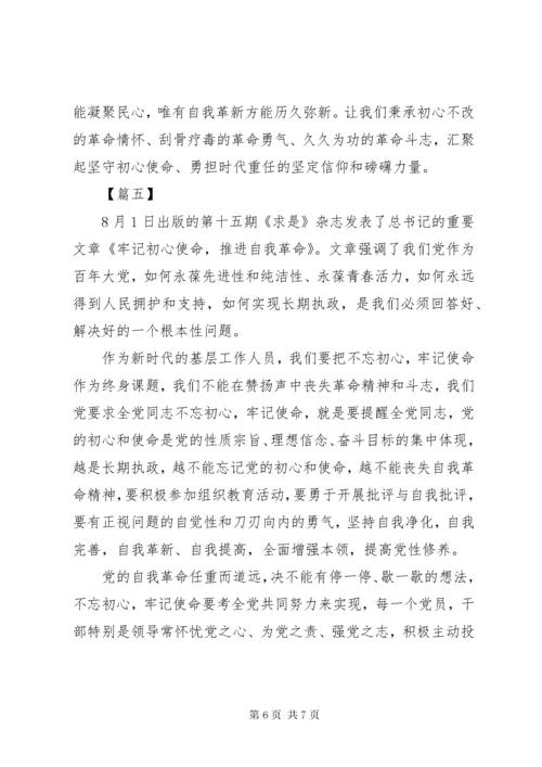 7学习《牢记初心使命，推进自我革命》心得感悟五篇.docx