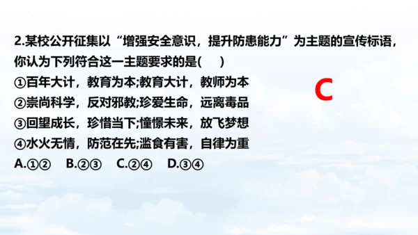 9.1增强安全意识 课件（18张PPT）
