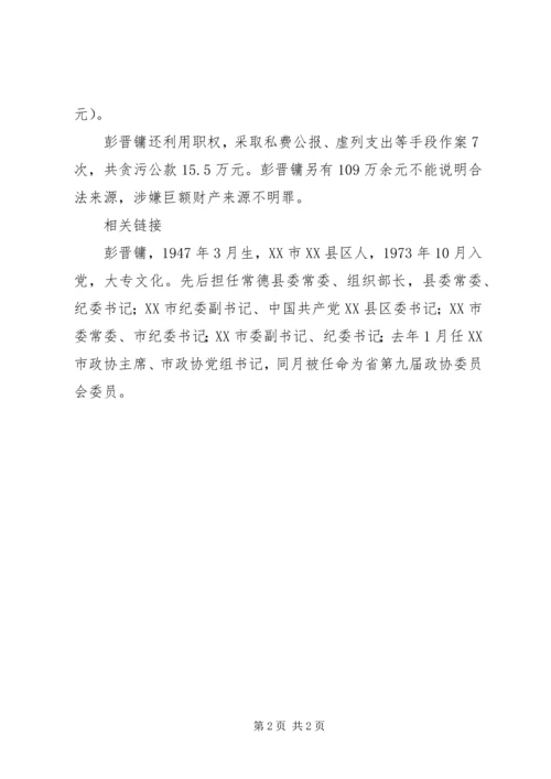 原湖南XX市政协主席彭晋镛涉因嫌贪污将受审.docx