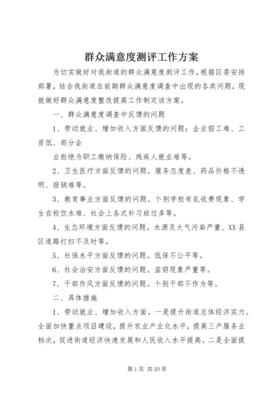 群众满意度测评工作方案 (2).docx