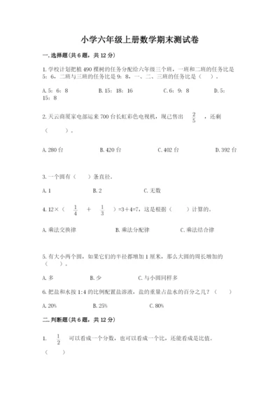 小学六年级上册数学期末测试卷及1套参考答案.docx