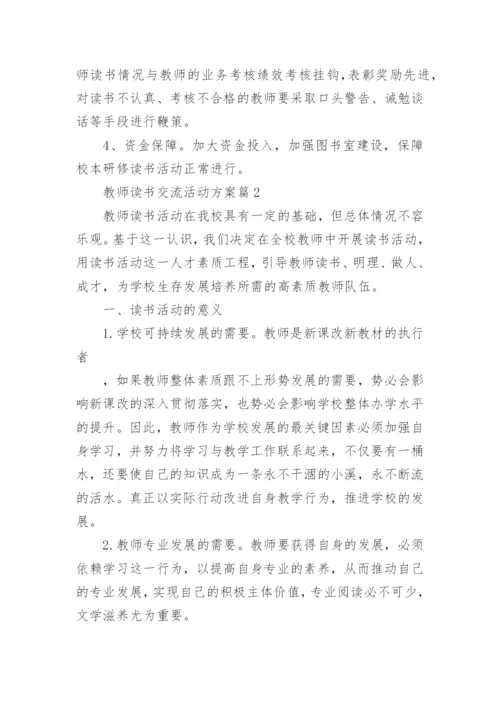 教师读书交流活动方案7篇.docx