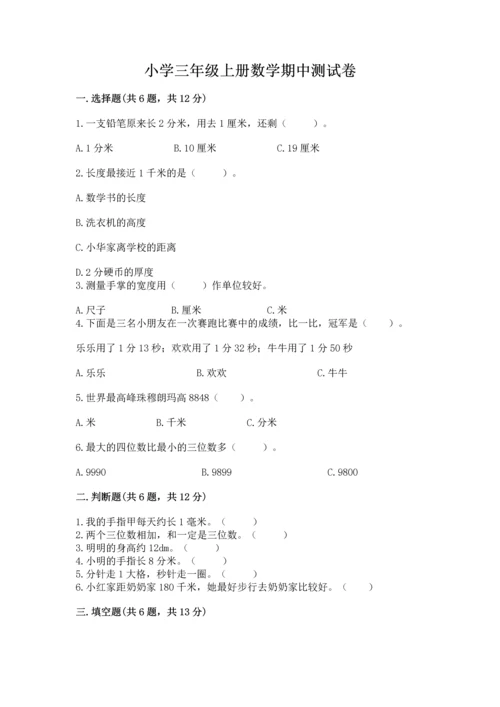 小学三年级上册数学期中测试卷精品（各地真题）.docx