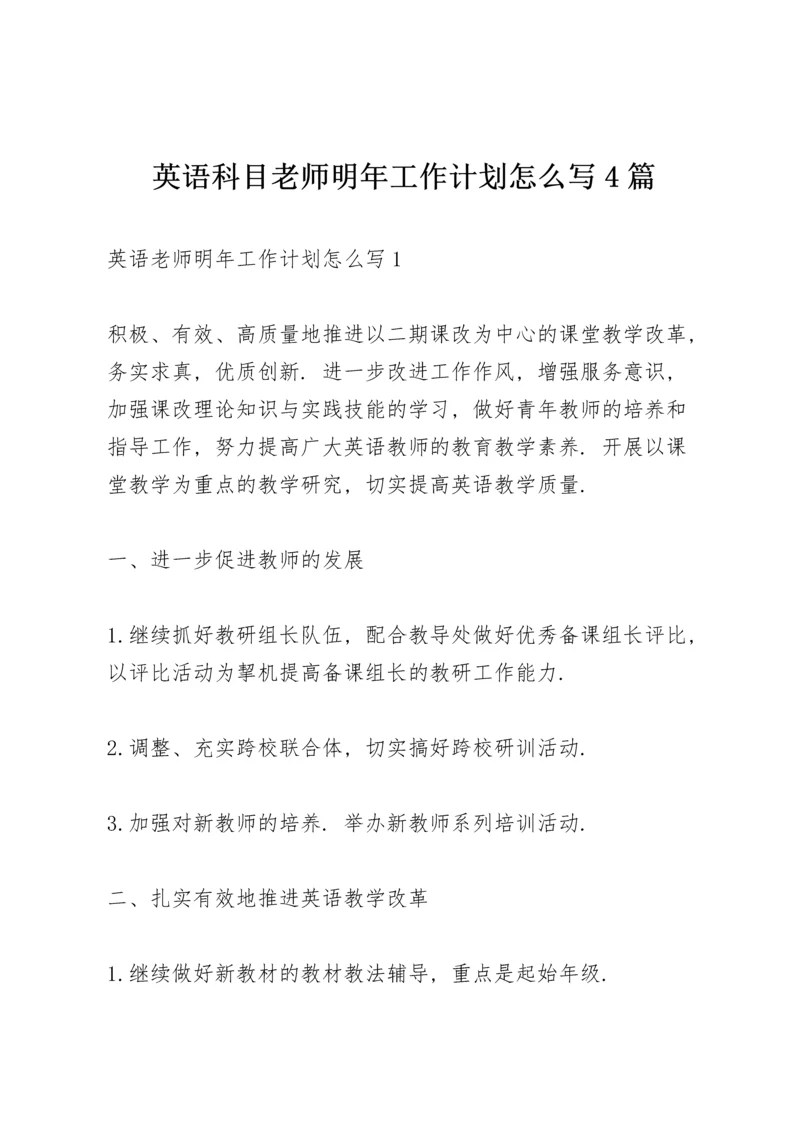 英语科目老师明年工作计划怎么写4篇.docx