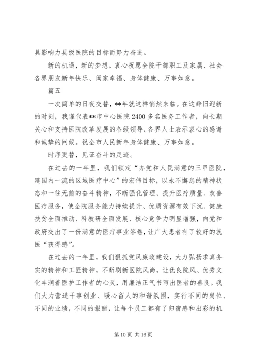 医院元旦新年致辞七篇.docx