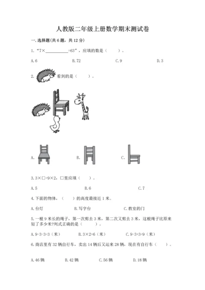 人教版二年级上册数学期末测试卷（名师推荐）word版.docx