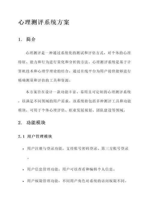 心理测评系统方案