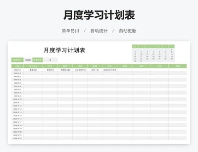 月度学习计划表